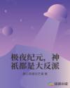 极夜纪元，神祇都是大反派章节列表