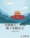 大唐仙王：开局救了东阳公主章节列表