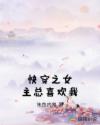 快穿之女主总喜欢我章节列表