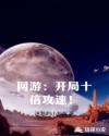 网游：开局十倍攻速！章节列表