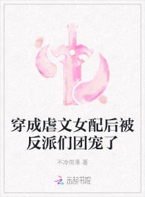 穿成虐文女配后我被反派们团宠了章节列表