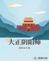 大正阴阳师章节列表