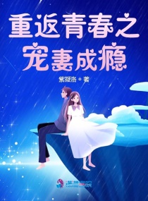 重返青春之宠妻成瘾章节列表