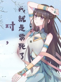 对，我就是要死了！章节列表