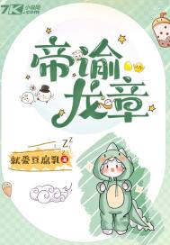 帝谕龙章章节列表