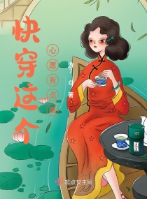 快穿这个心愿有点难章节列表