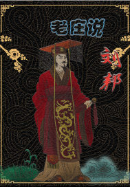 老庄说刘邦章节列表