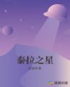 泰拉之星章节列表