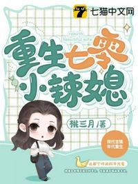重生七零小辣媳章节列表