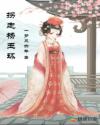 拐走杨玉环章节列表