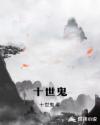 十世鬼章节列表