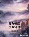 穿越三国少女诸侯章节列表