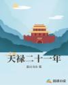 天禄二十一年章节列表