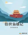 俗世枭雄记章节列表