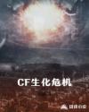CF生化危机章节列表