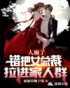 人麻了，错把女总裁拉进家人群章节列表