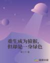 重生成为猿猴，但却是一身绿色章节列表