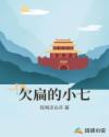 欠扁的小七章节列表