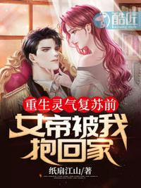 重生灵气复苏前：女帝被我抱回家章节列表