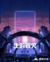 生的毁灭章节列表