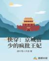 快穿：京城富少的疯批王妃章节列表