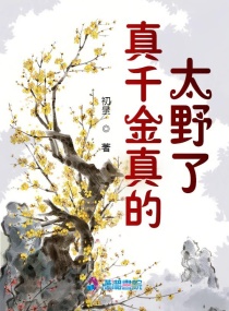 真千金真的太野了章节列表
