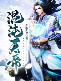 混沌天帝章节列表