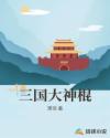 三国大神棍章节列表