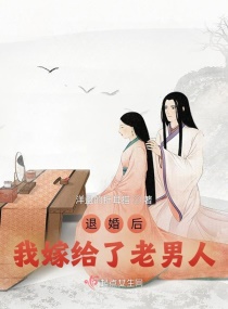 退婚后我嫁给了老男人章节列表