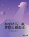 和平精英：我获得宝箱系统章节列表