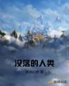 没落的人类章节列表