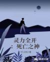 灵力全开：死亡之神章节列表