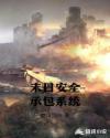 末日安全承包系统章节列表