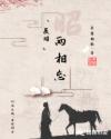 展昭两相忘章节列表