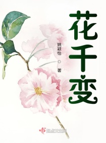 花千变章节列表