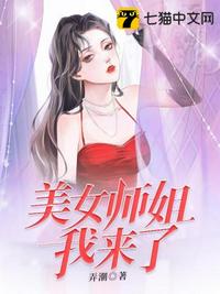 美女师姐我来了章节列表