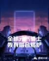全球元气骑士我有融合熔炉章节列表