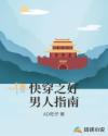 快穿之好男人指南章节列表
