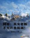 网游：美女老板不允许我低调！章节列表