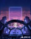 我的运气有亿点好章节列表