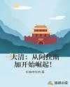 大清：从阿拉斯加开始崛起！章节列表