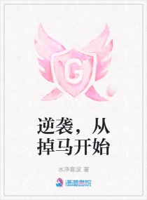 逆袭，从掉马开始章节列表