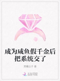 成为咸鱼假千金后把系统交了章节列表