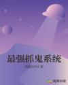 最强抓鬼系统章节列表