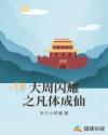 大周闪耀之凡体成仙章节列表
