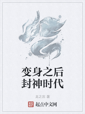 变身之后封神时代章节列表