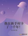我在新手村卡了一千年！章节列表