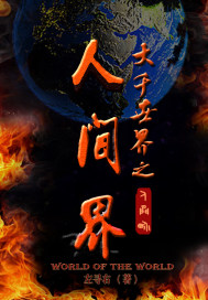 大千世界之人间界章节列表