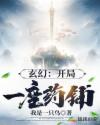玄幻：开局一座药铺！章节列表