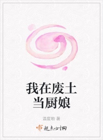 我在废土当厨娘章节列表